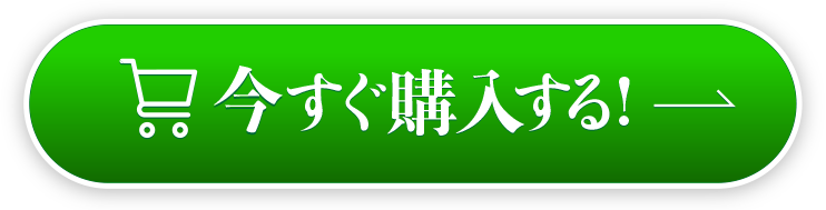 購入ボタン