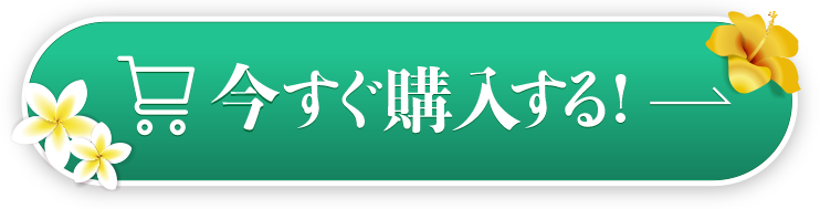 購入ボタン